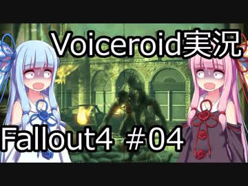 【Fallout 4】#04 OUT OF TIME (4) 【VOICEROID実況】