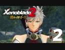 【実況】 ゆるっと行く「ゼノブレイド２ 黄金の国イーラ」 part2