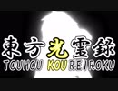 【幻想入り】東方光霊録【46話】