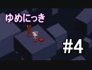 【ゆめにっき】夢の中を探検 #4