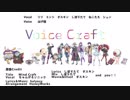 【赤緑2018】Voice Craft【替え歌】