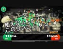 【ガルナ/オワタP】スプラトゥーン2 1on1 ガチマッチ2【vs セピア(-ω-) 3】