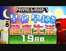 【Minecraft】早寝早起き 健康生活 19日目
