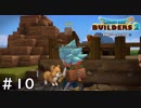不毛な島に大農園を【ドラゴンクエスト ビルダーズ２】＃１０