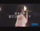 宮本佳林  君だけのバラード