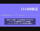 マニアと聴く鉄道ラジオ番組-1118-冬の臨時特集その2