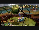目隠しピクミン２　part.103 【実況プレイ】
