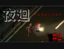 息つく間もなく追われまくるホラーゲーム　【夜廻】 #2