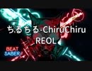 【BeatSaber】Chiru Chiru【REOL】とんす