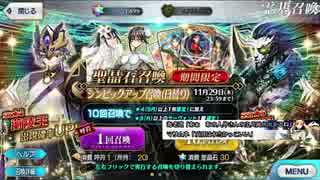 2部3章 人智統合真国 シン　おまけガチャ30連