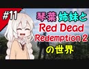 【VOICEROID実況】琴葉姉妹と"Red Dead Redemption 2"の世界 #11【RDR2】