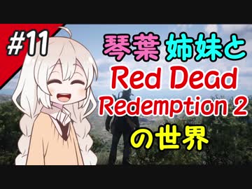 【VOICEROID実況】琴葉姉妹と"Red Dead Redemption 2"の世界 #11【RDR2】