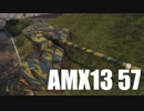 【WoT：AMX 13 57】ゆっくり実況でおくる戦車戦Part484 byアラモンド