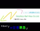 [OpenTTD]ニコニコ鉄道八重洲支社中央.#7「✈空港準急」