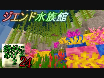 Minecraft　ジ・エンドを我がバイオームに染め上げる2　24（ゆっくり実況）