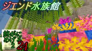 Minecraft　ジ・エンドを我がバイオームに染め上げる2　24（ゆっくり実況）