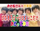 【おそ松さん】はなまるぴっぴはよいこだけ　踊ってみた【六羊亭】