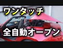 ロードスターRFにスマートトップ装着しました