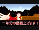 新年一発目！　一年分の動画全部上げます！