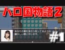 【実況】ハローの国だから私は遊ぶよ#1【ハロ国物語2】