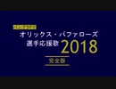 バンブラPでオリックス・バファローズ選手応援歌2018完全版