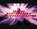 【ＰＳＯ２】ワイヤードランスのみでＸＨダークファルス・ペルソナ討伐
