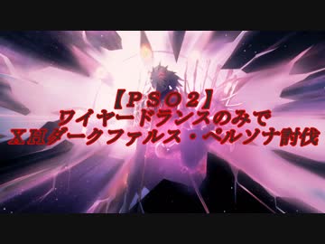 【ＰＳＯ２】ワイヤードランスのみでＸＨダークファルス・ペルソナ討伐