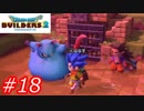 【破壊と創造】ドラゴンクエストビルダーズ2　Part18