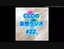 第22回CCDの妄想ラジオ2019.1.5(土)
