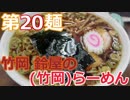 【麺へんろ】第20麺 富津市竹岡 鈴屋のラーメン【サンキュー千葉編 ５日目】