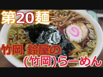 【麺へんろ】第20麺 富津市竹岡 鈴屋のラーメン【サンキュー千葉編 ５日目】