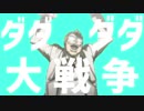 ダダダダ大戦争
