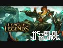 【空っぽLoL】不完全燃焼だったからやり直してみた【jg WuKong】#50真