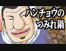 ハンチョウのつみれ鍋【嫌がる娘に無理やり弁当を持たせてみた】