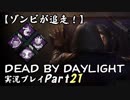 【ゾンビが追走！】 Dead by Daylight 実況プレ​イ Part21 【PS4】
