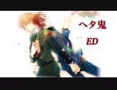 【ヘタ鬼】勝手にED作ってみた