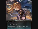 【グラブル】 Second Advent (3/3)