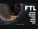 【ゆっくり実況】宇宙漂流＃1【FTL】