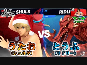 【第二回】ウマブラ : うたお vs とうふ / UMABURA - スマブラSP オフライン大会