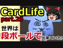【CardLife】ザ・ゆっくり段ボール生活part.29