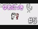 【ゆめにっき】夢の中を探検 #5
