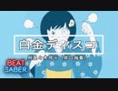 【BeatSaber】白金ディスコ【EXPERT】フルコン