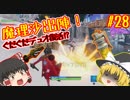 【フォートナイト】【ゆっくり実況】クソエイム(クソ霊夢)がビクロイを目指す！　part28【Fortnite】【SEASON7】