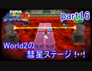 もう1つの星くずの物語！スーパーマリオギャラクシー2実況part16