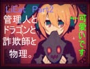 [LiEat]管理人とドラゴンと詐欺師と物理。[Part2]