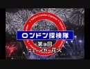 ゆっくりロンドン探検隊 第3回 ニューイヤー花火