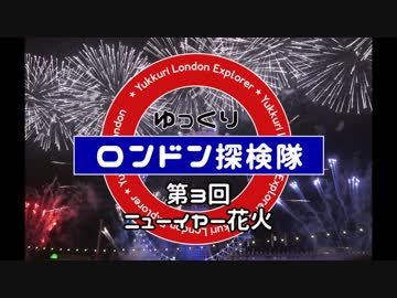 ゆっくりロンドン探検隊 第3回 ニューイヤー花火
