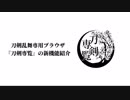 【刀剣乱舞】刀剣乱舞専用ブラウザ「刀剣専覧」新機能の紹介