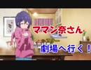【ノベマス】ママン奈さん劇場へ行く！