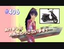 【くるm@s_6th】#406_いい旅　ひび気分2019